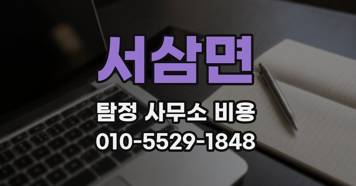 서삼면 탐정 사무소 비용