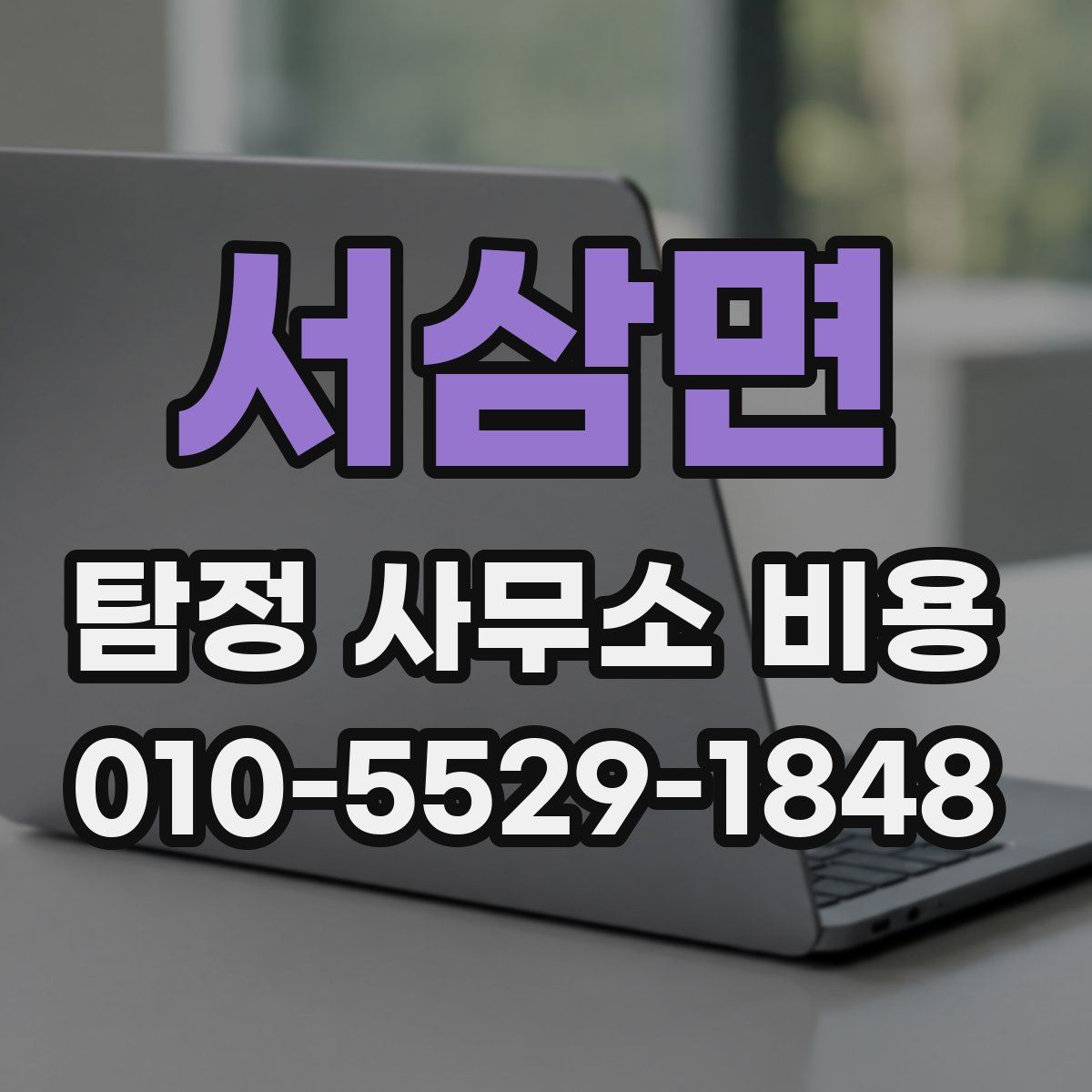 서삼면 탐정 사무소 비용