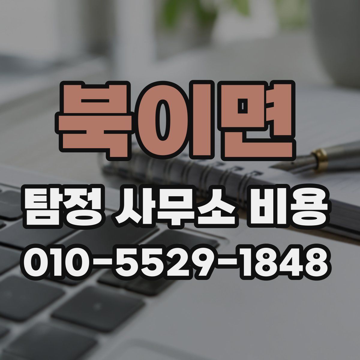 북이면 탐정 사무소 비용