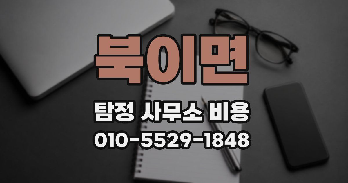 북이면 탐정 사무소 비용
