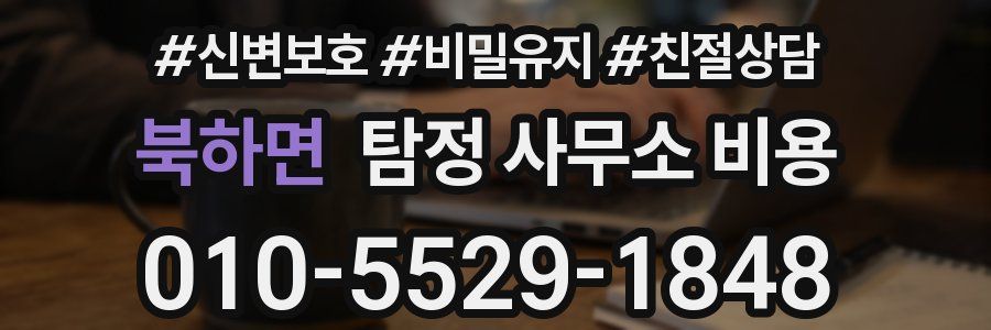 북하면 탐정 사무소 비용