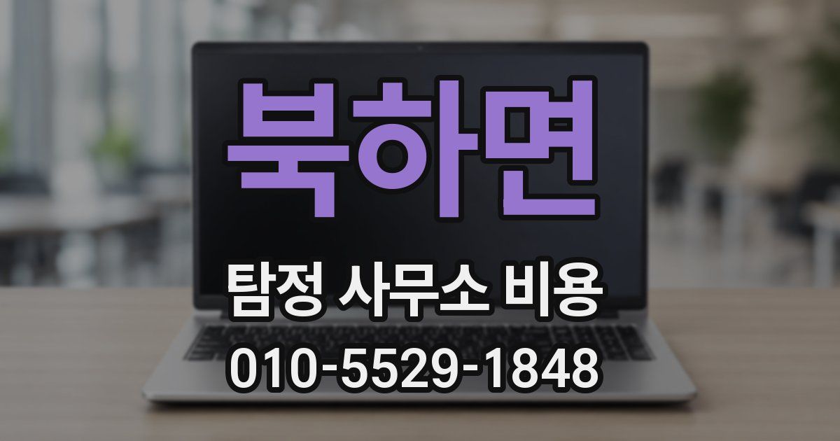 북하면 탐정 사무소 비용