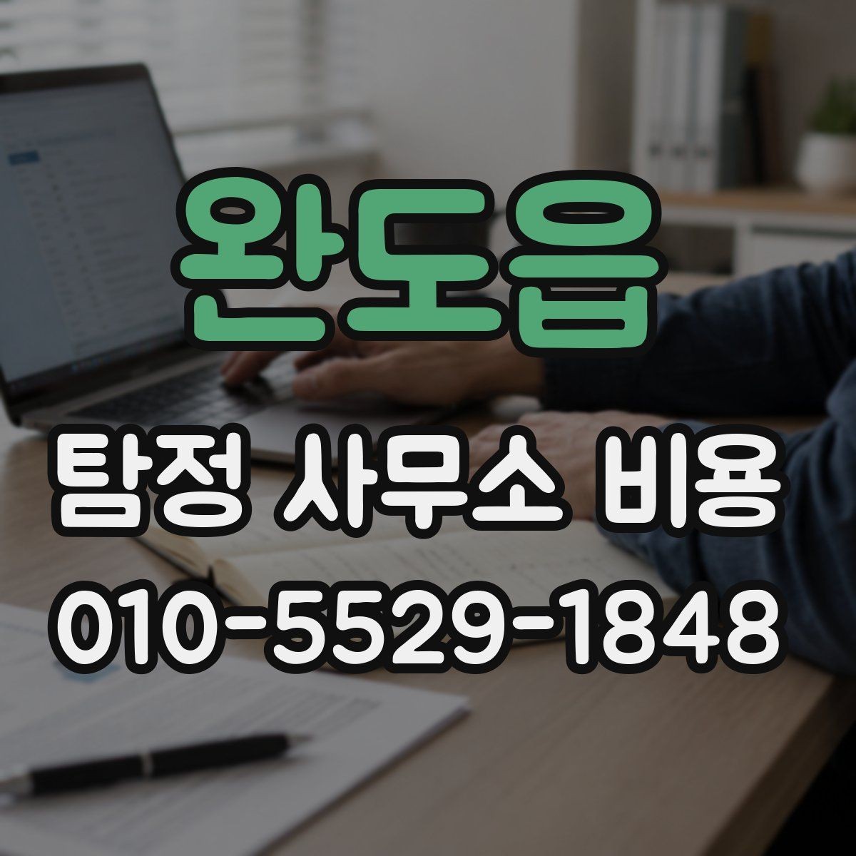 완도읍 탐정 사무소 비용 산정 방식과 참고 포인트