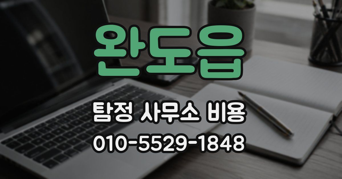 완도읍 탐정 사무소 비용