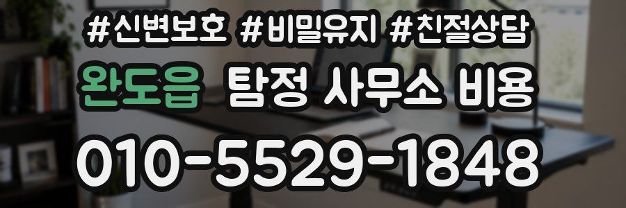 완도읍 탐정 사무소 비용