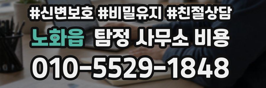 노화읍 탐정 사무소 비용