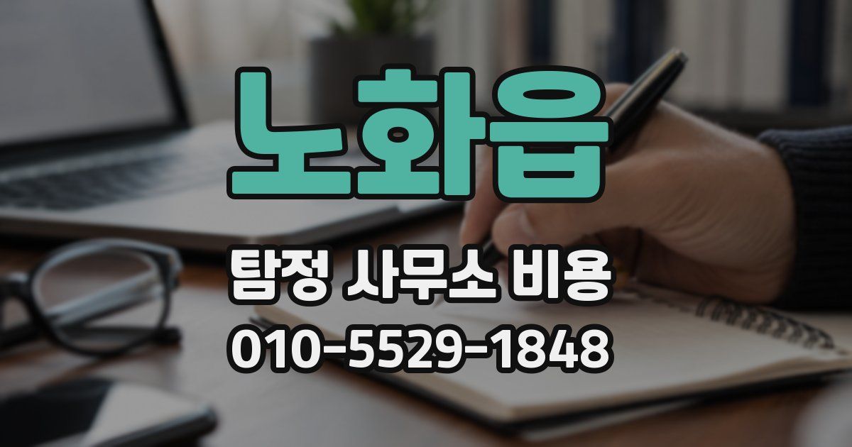 노화읍 탐정 사무소 비용