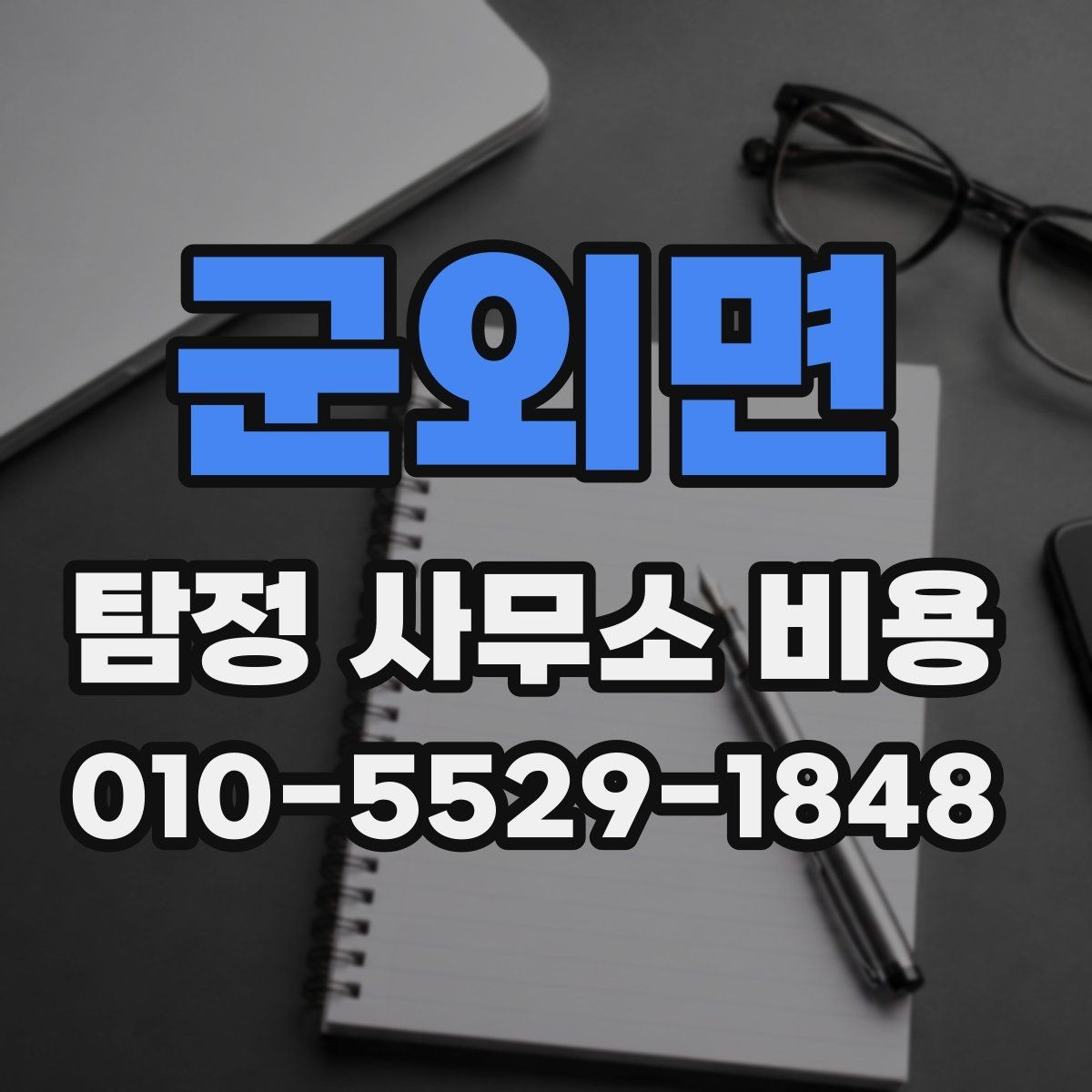 군외면 탐정 사무소 비용 문의 전에 준비하면 좋은 정보