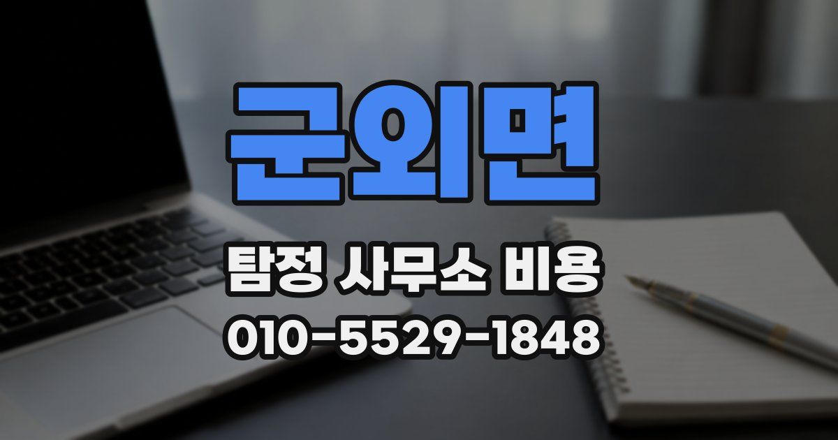 군외면 탐정 사무소 비용