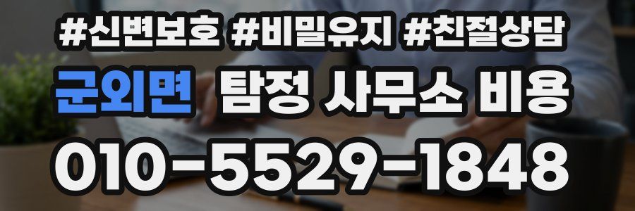 군외면 탐정 사무소 비용