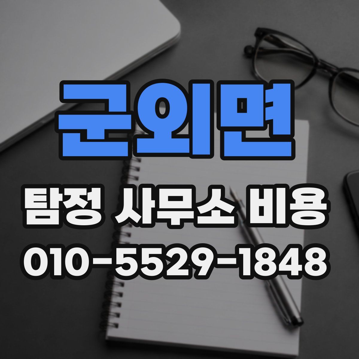 군외면 탐정 사무소 비용