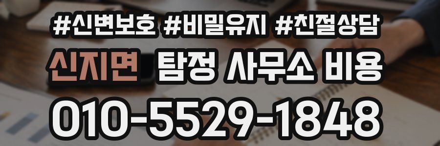 신지면 탐정 사무소 비용