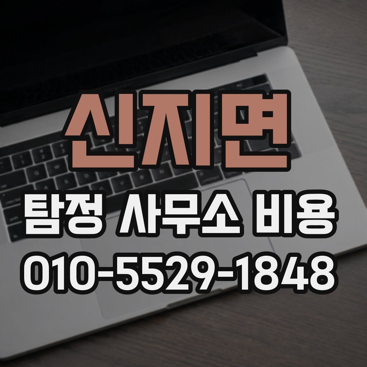 신지면 탐정 사무소 비용