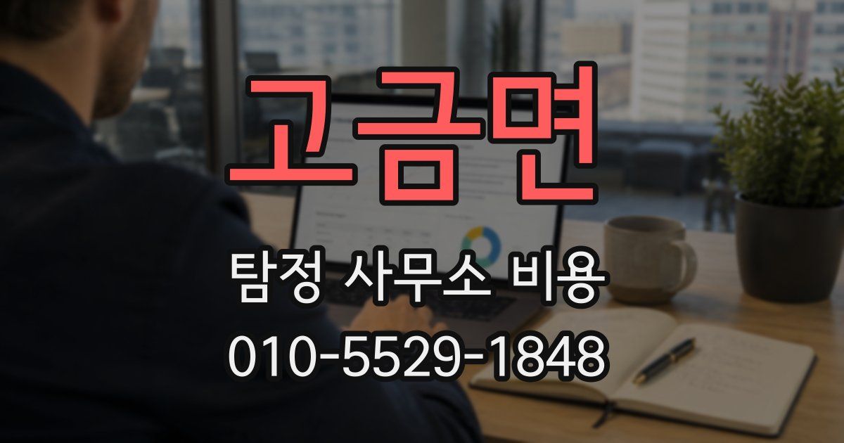 고금면 탐정 사무소 비용