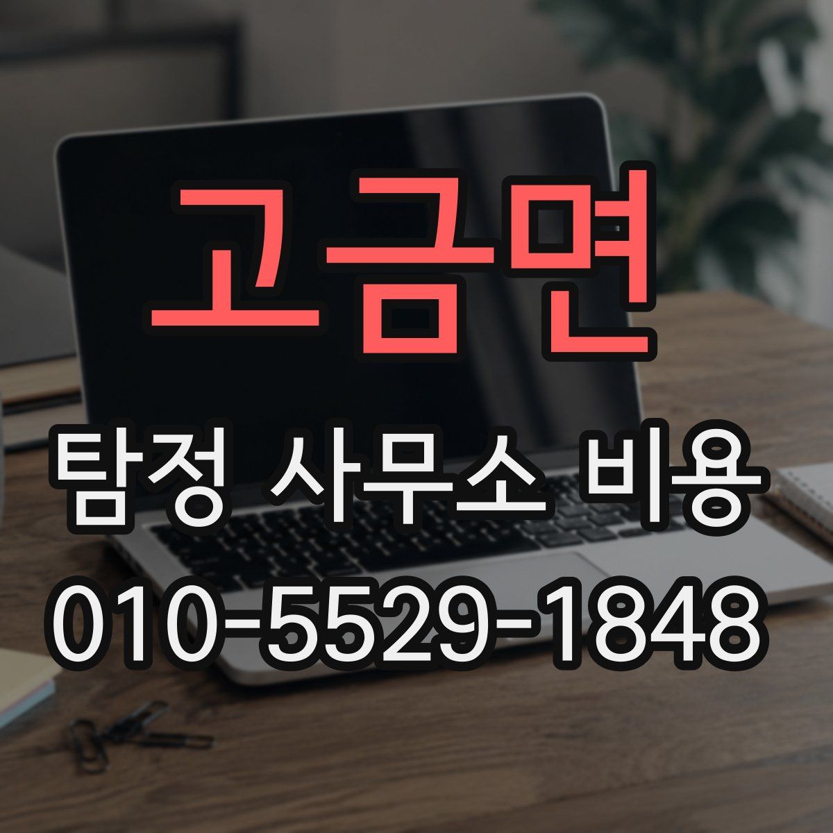 고금면 탐정 사무소 비용