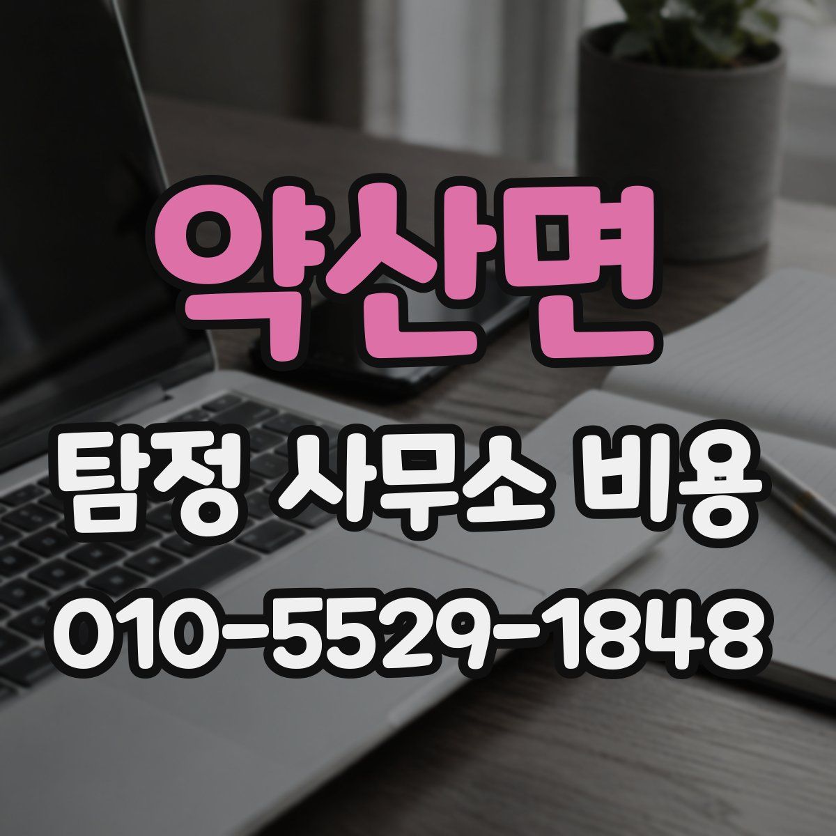 약산면 탐정 사무소 비용