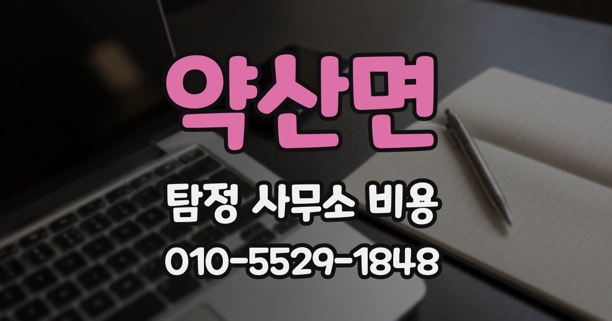 약산면 탐정 사무소 비용