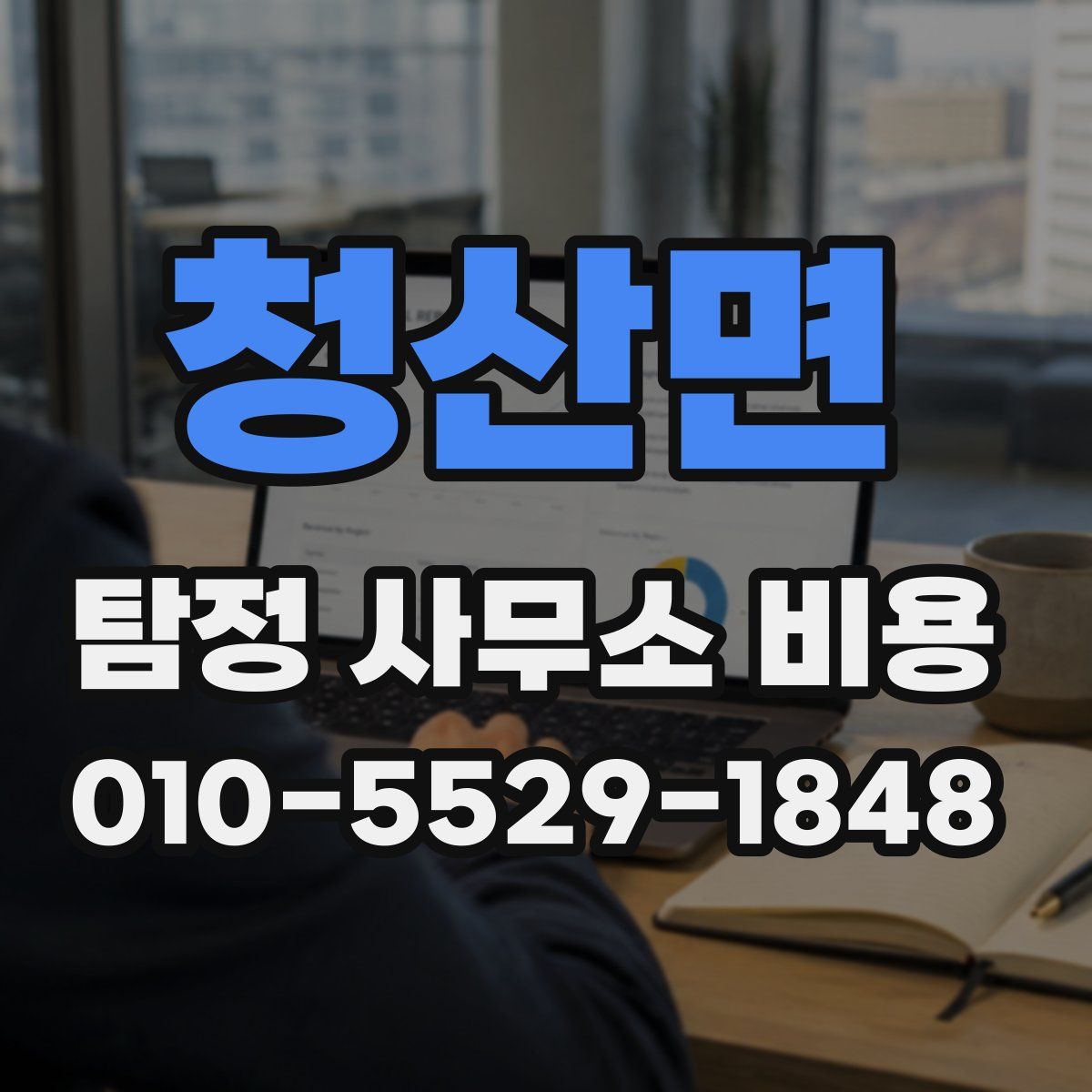 청산면 탐정 사무소 비용