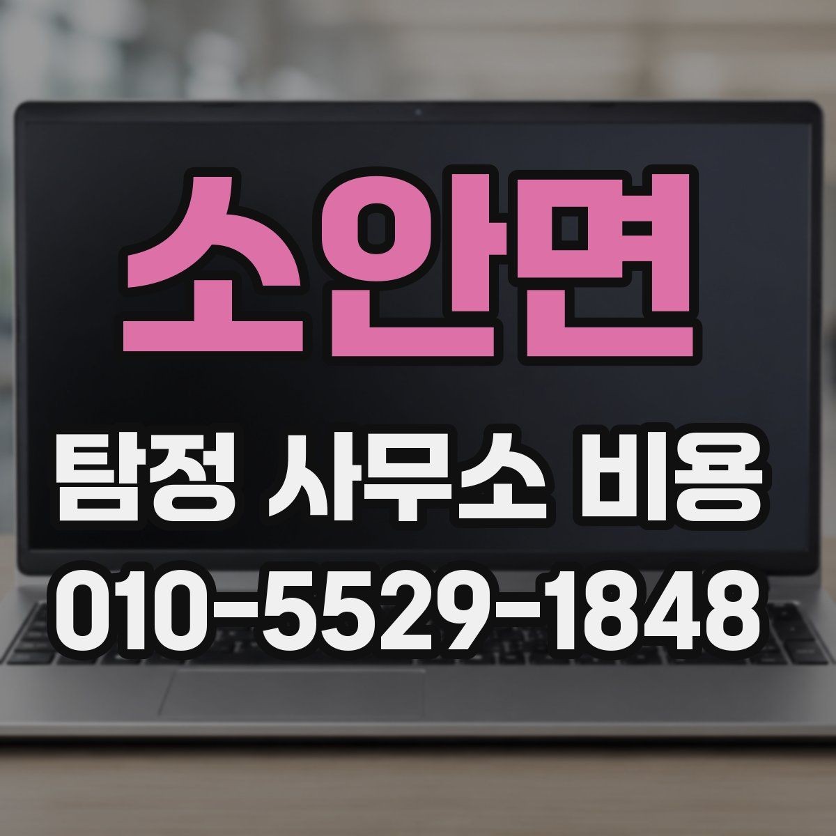 소안면 탐정 사무소 비용 안내를 받을 때 살펴볼 점