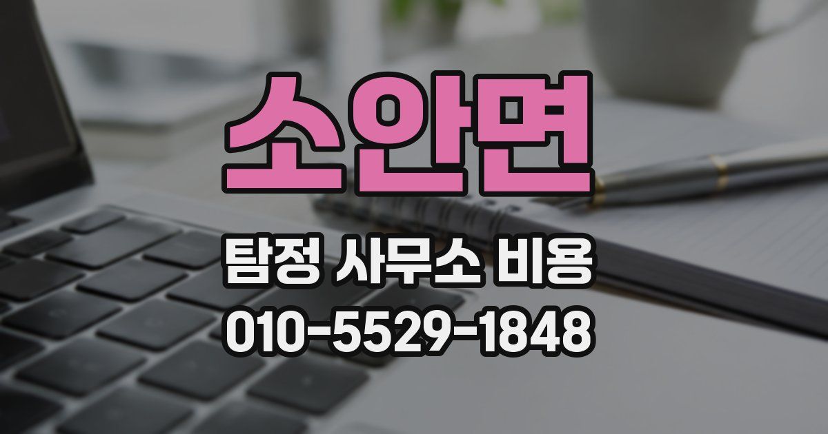 소안면 탐정 사무소 비용
