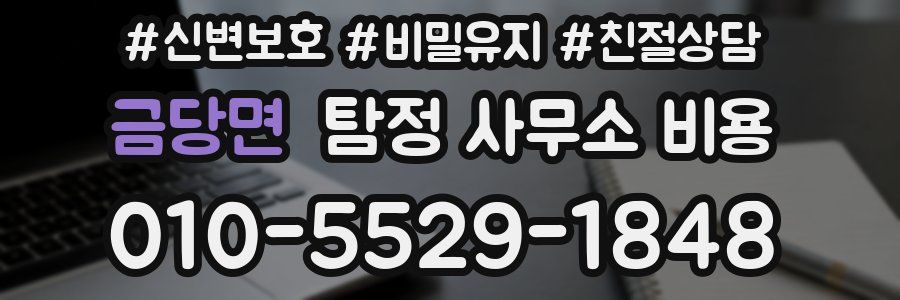 금당면 탐정 사무소 비용