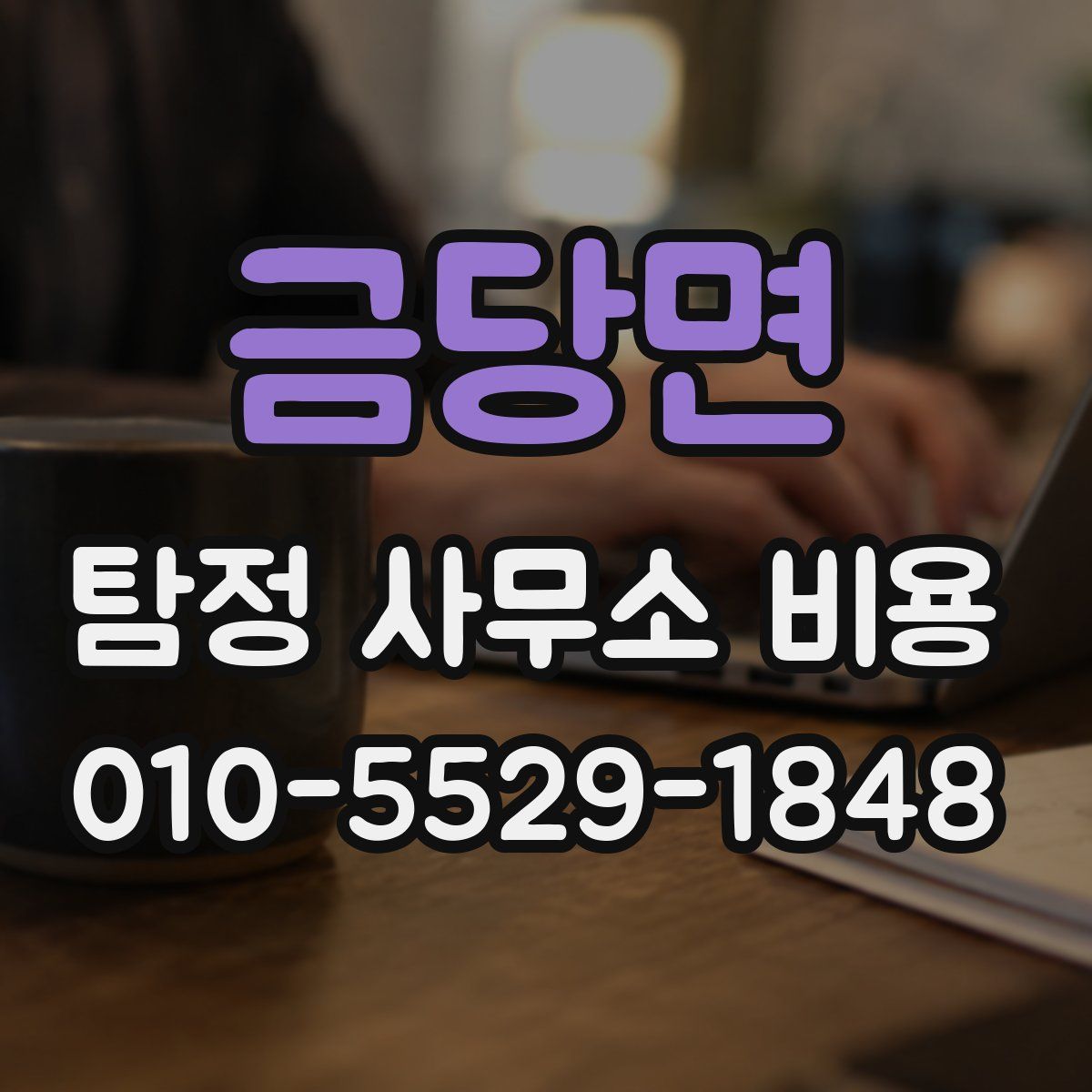 금당면 탐정 사무소 비용