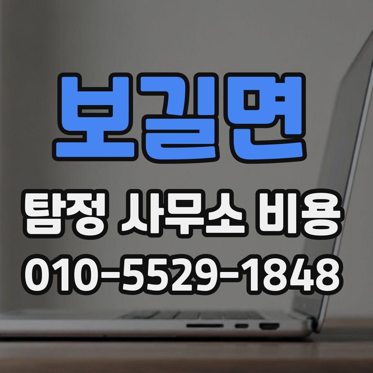 보길면 탐정 사무소 비용