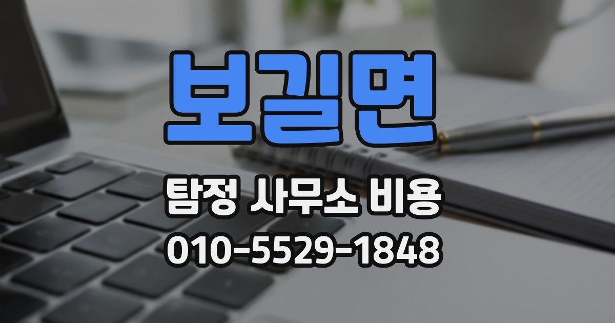 보길면 탐정 사무소 비용