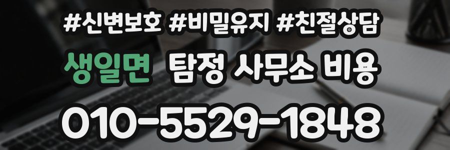 생일면 탐정 사무소 비용