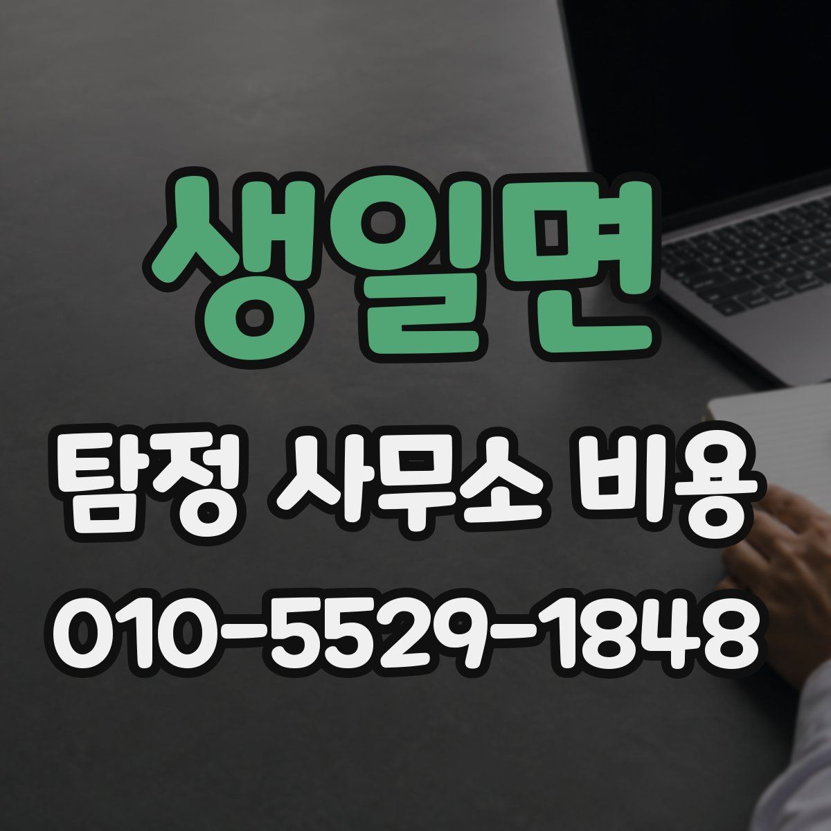 생일면 탐정 사무소 비용