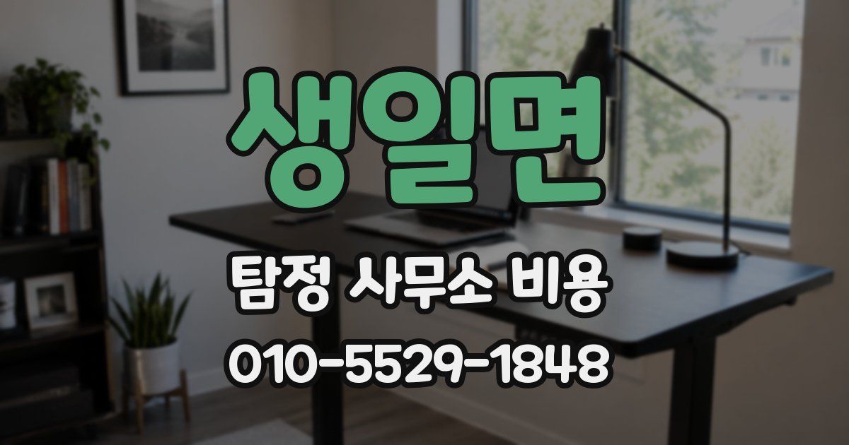 생일면 탐정 사무소 비용