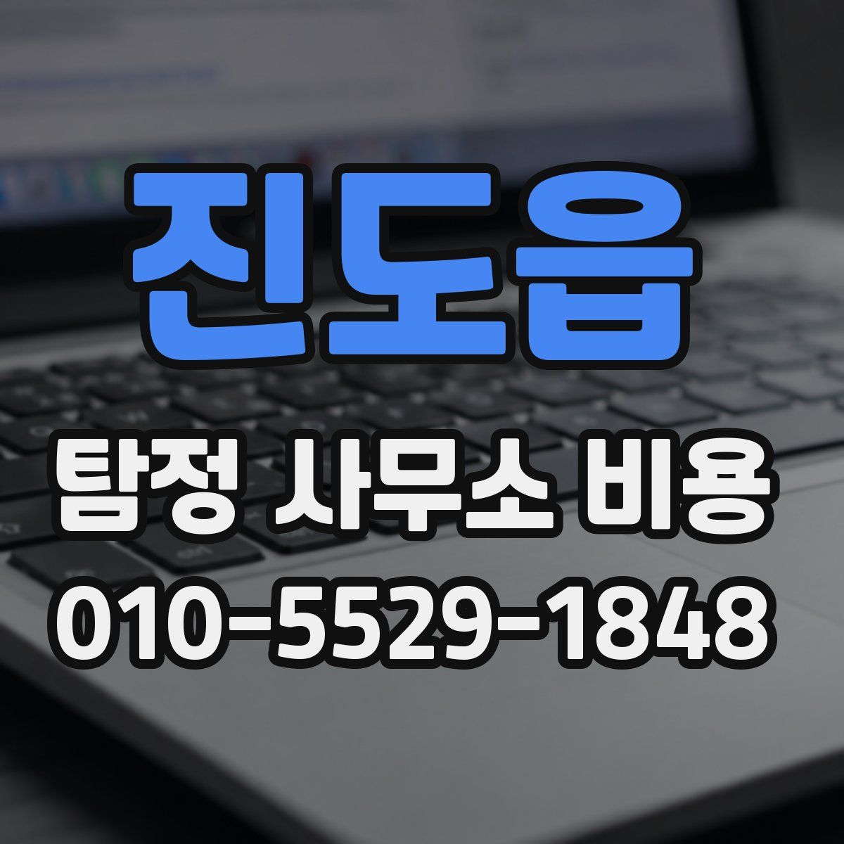 진도읍 탐정 사무소 비용