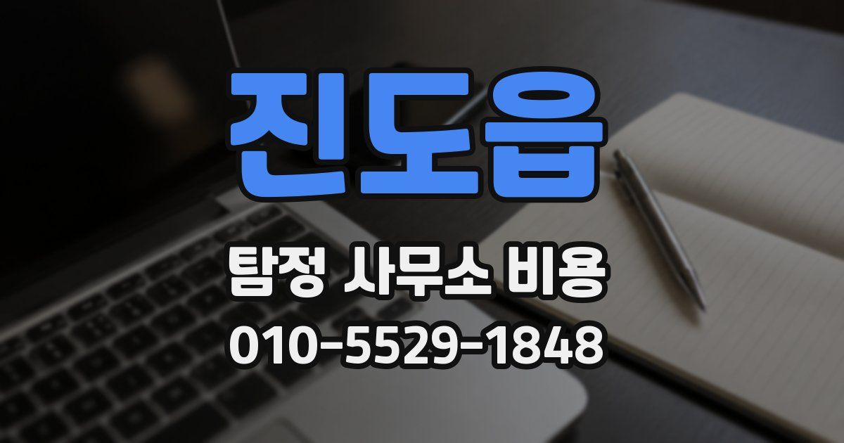 진도읍 탐정 사무소 비용