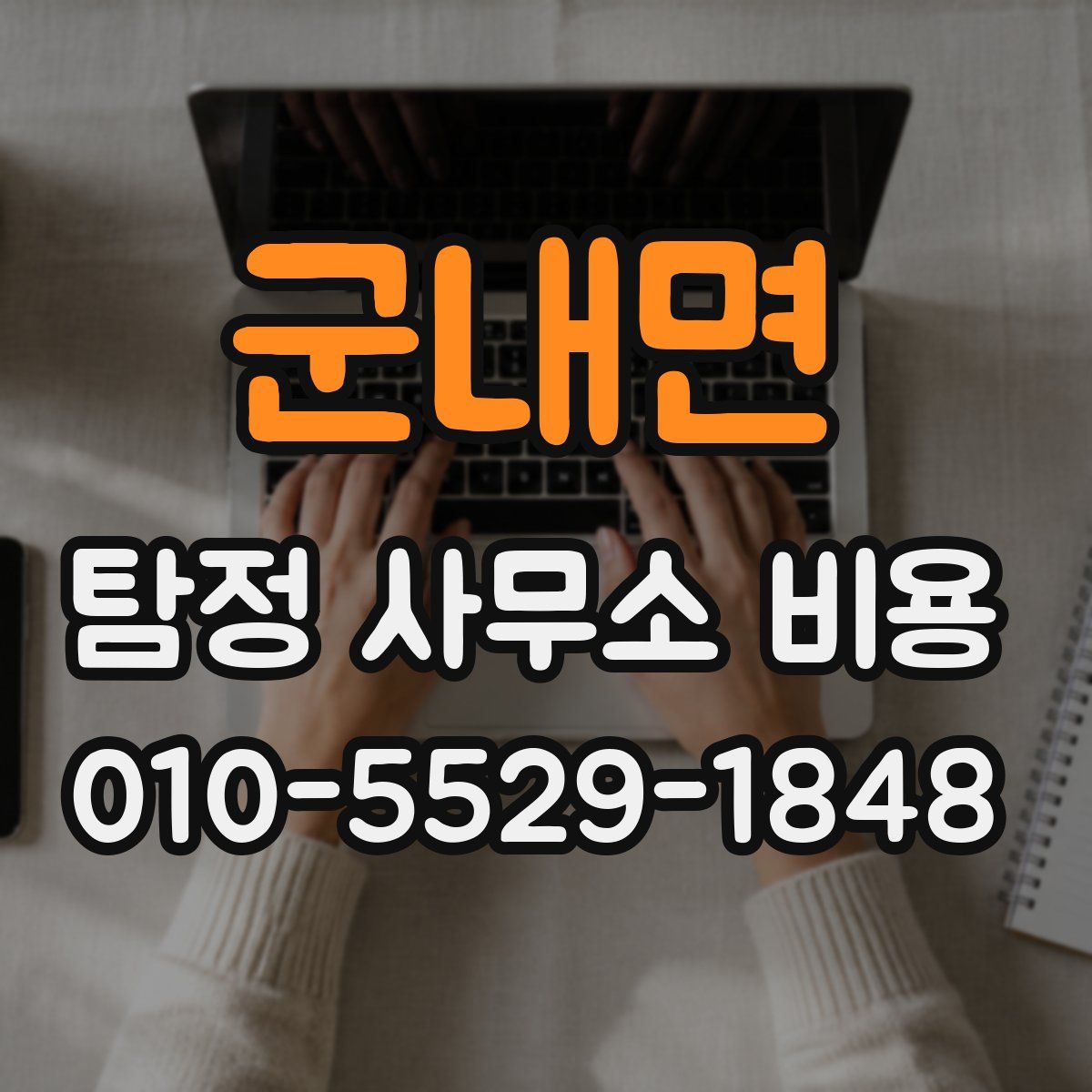 군내면 탐정 사무소 비용