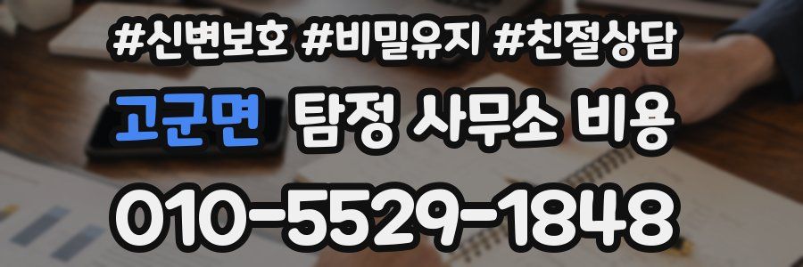 고군면 탐정 사무소 비용