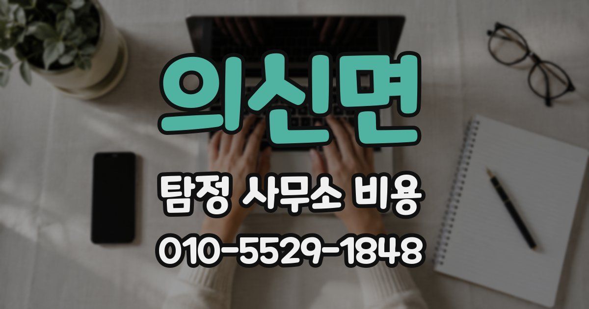 의신면 탐정 사무소 비용