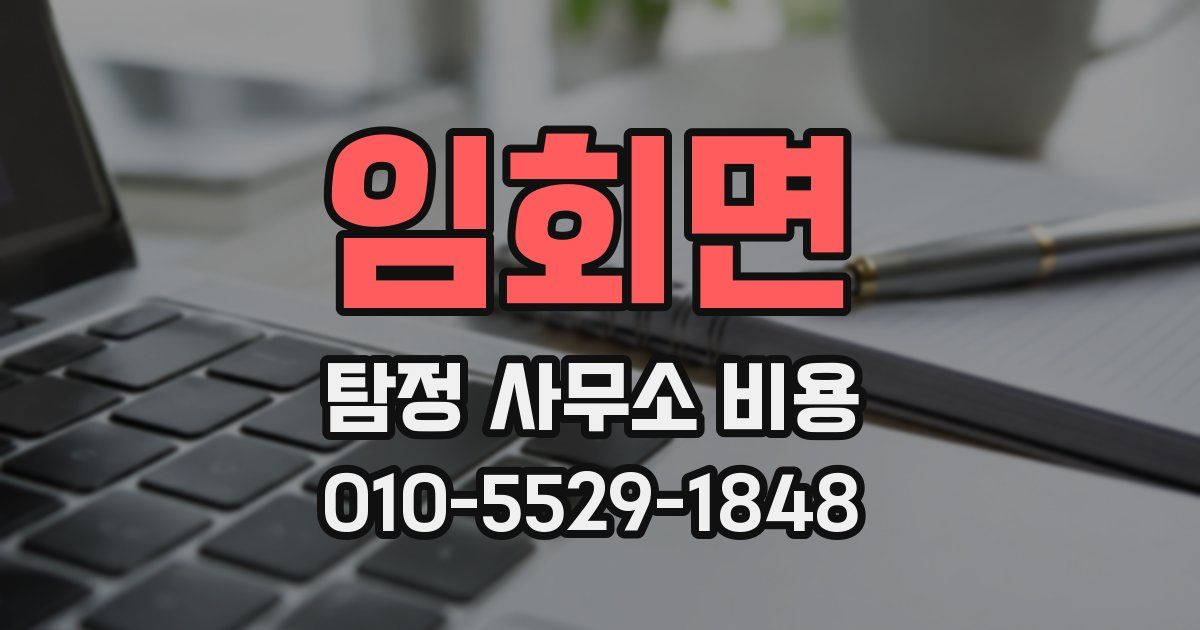 임회면 탐정 사무소 비용