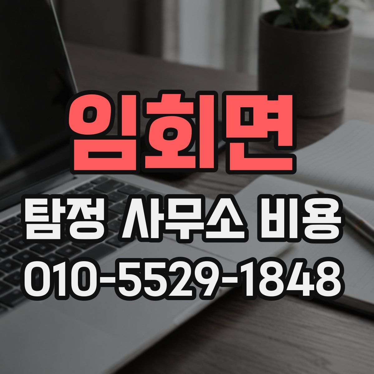 임회면 탐정 사무소 비용