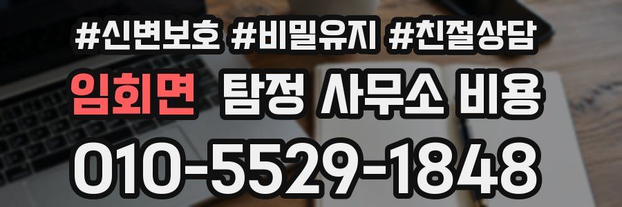 임회면 탐정 사무소 비용