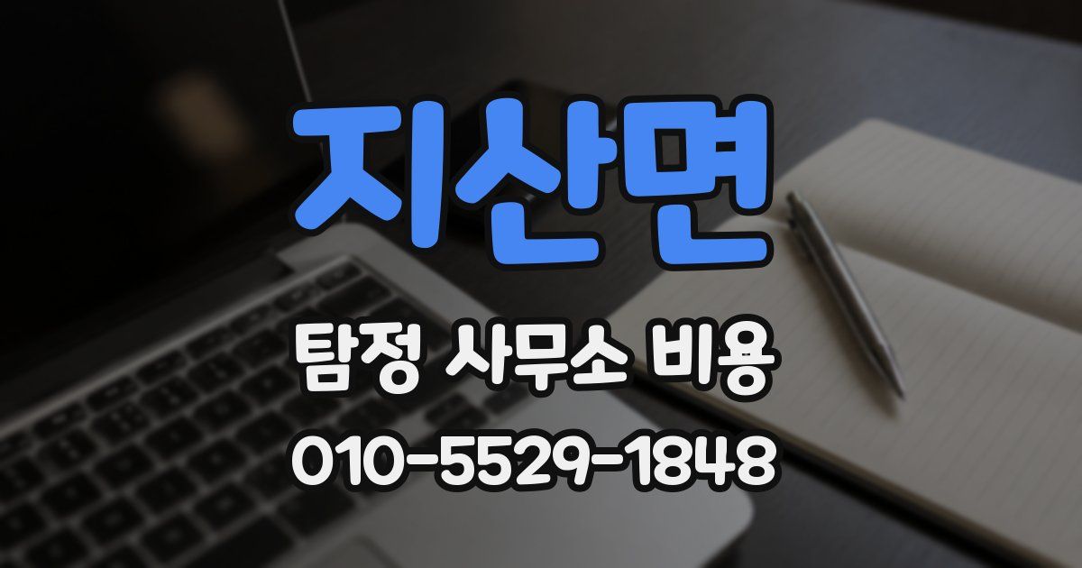 지산면 탐정 사무소 비용