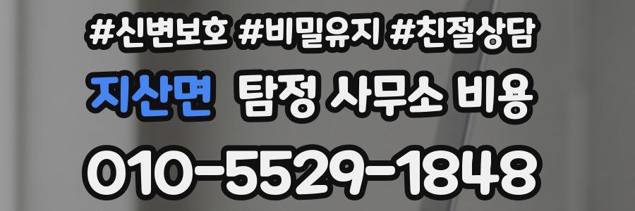 지산면 탐정 사무소 비용
