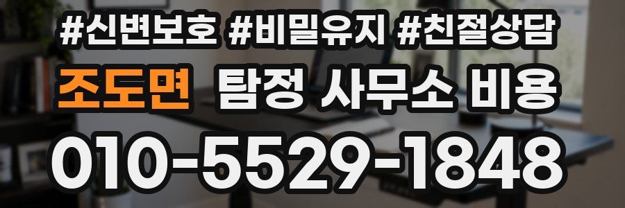 조도면 탐정 사무소 비용