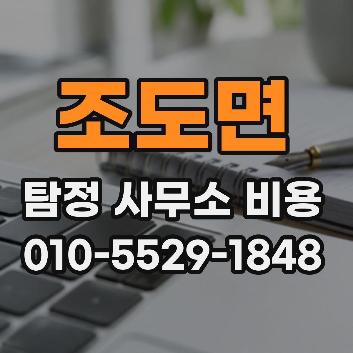 조도면 탐정 사무소 비용