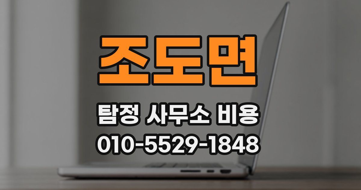 조도면 탐정 사무소 비용