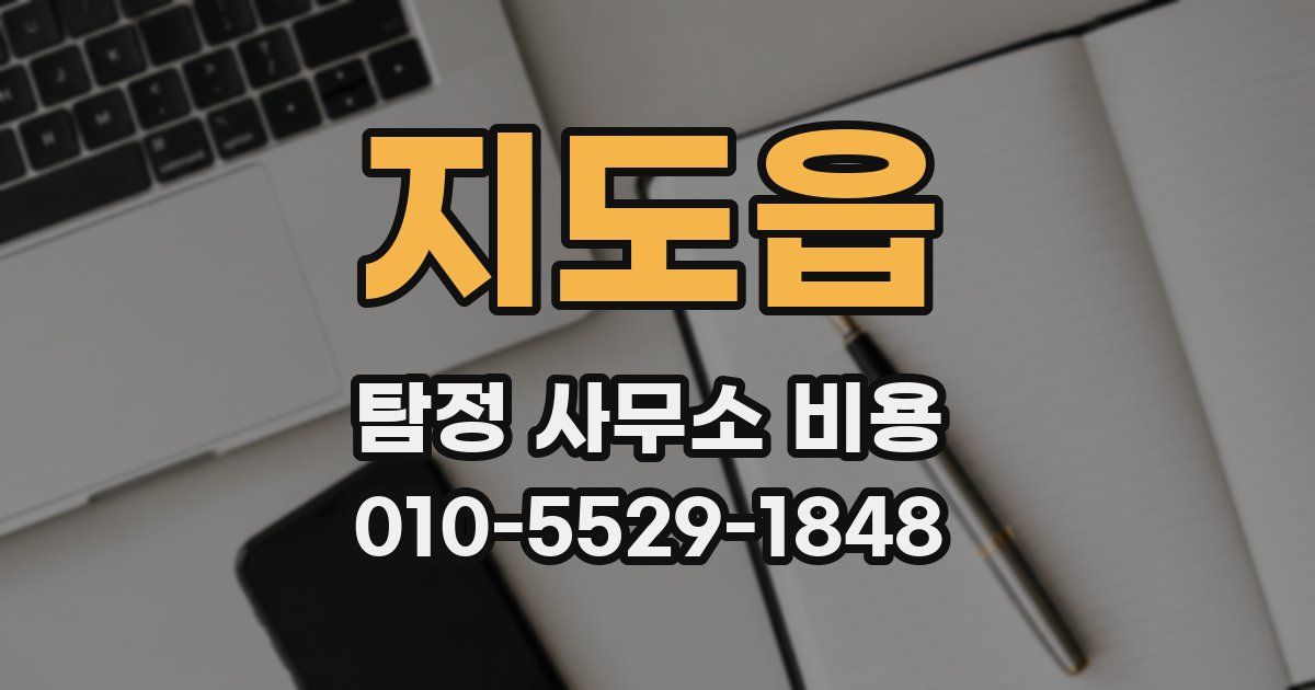 지도읍 탐정 사무소 비용