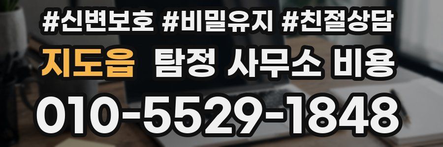 지도읍 탐정 사무소 비용