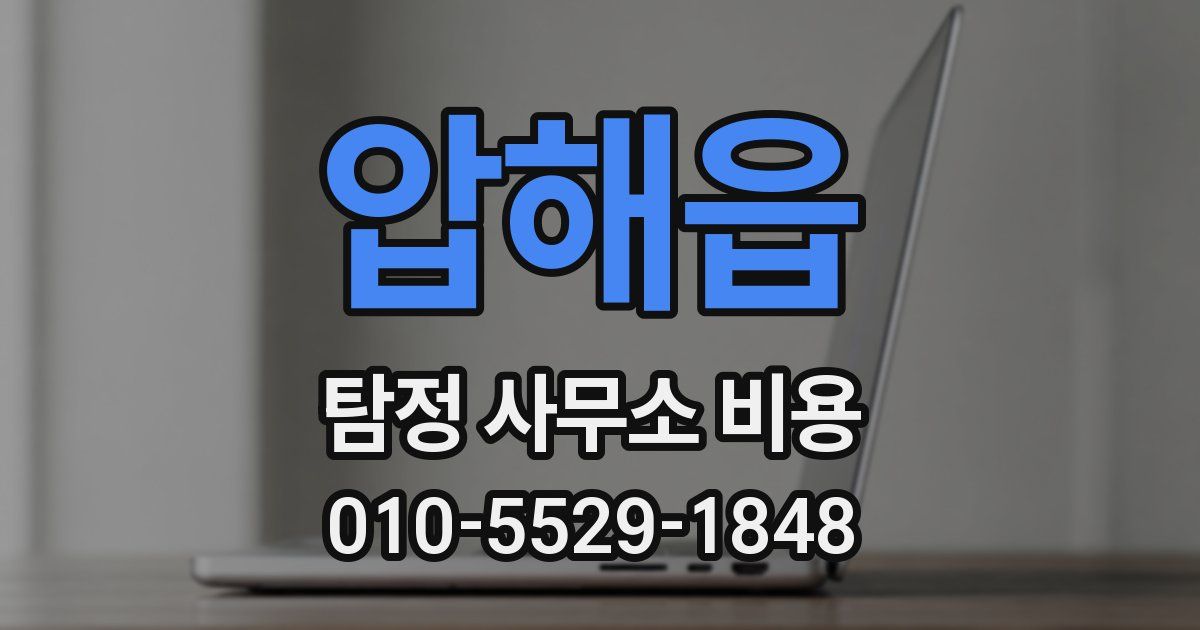 압해읍 탐정 사무소 비용