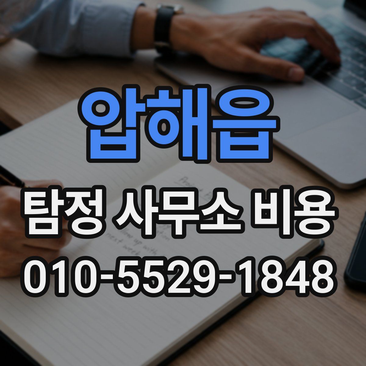 압해읍 탐정 사무소 비용