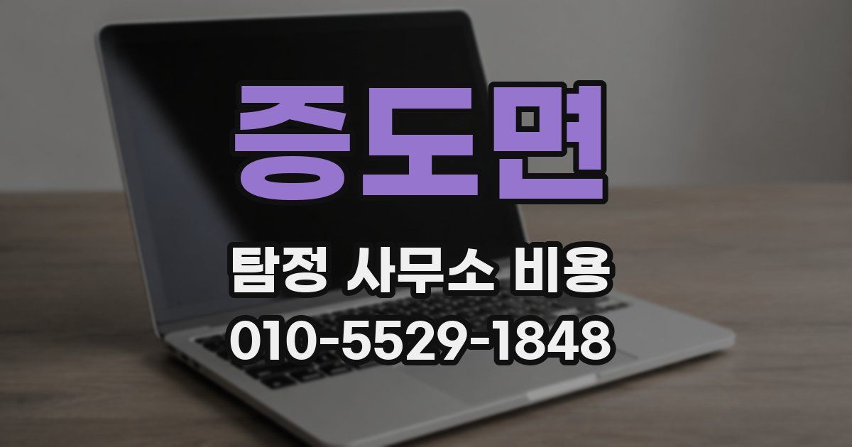 증도면 탐정 사무소 비용