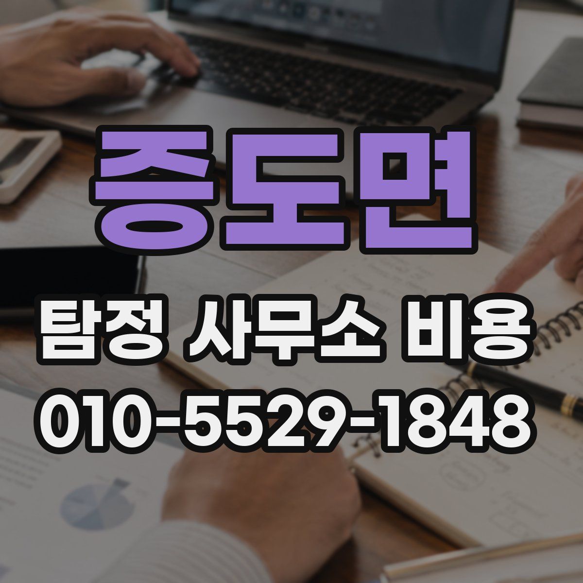 증도면 탐정 사무소 비용